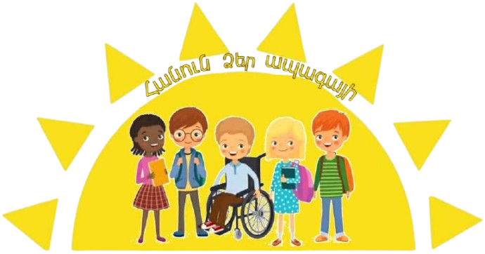 Ogneq.am  «Հանուն Ձեր Ապագայի»Բարեգործական ՀԿ